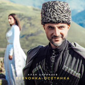 Девчонка осетинка