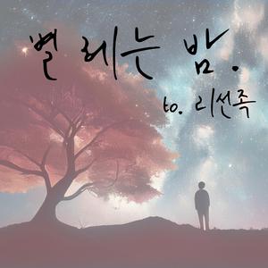별 헤는 밤 to.리선족