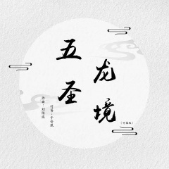 五龙圣境 (竹笛版)
