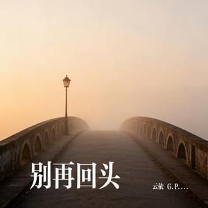 别再回头
