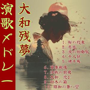 【大和残夢 ～其の9～】白木の箱【演歌 メドレー】Enka song