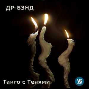 Танго с тенями