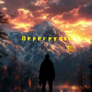 Перегрузка
