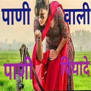 पाणी वाली पाणी पियादे
