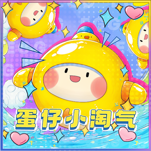 蛋仔派对(蛋仔小淘气-科目三律动)