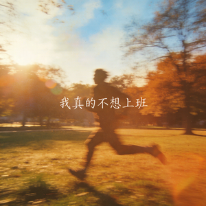 我真的不想上班