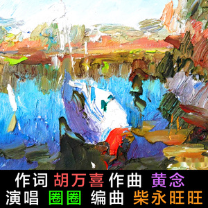 傍晚逛亲水走廊/胡万喜/黄念 伴奏