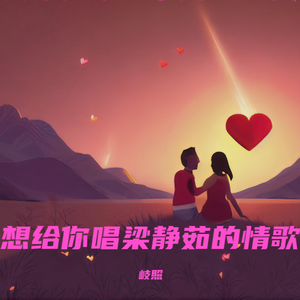 情歌(Cover：梁静茹）