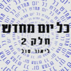 כל יום מחדש -חלק 2