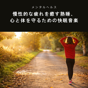 自律神経を整えて深い眠りへ導く瞑想音楽