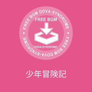 少年冒険記