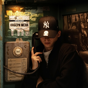 Набери меня