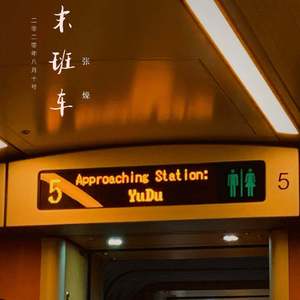 末班车