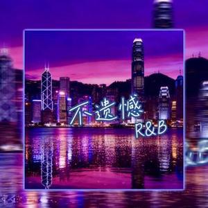 不遗憾（R&B)