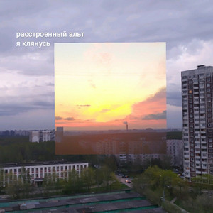 Я клянусь