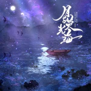 月与荧光海