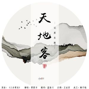 天地客—记苏东坡