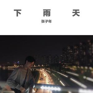 下雨天