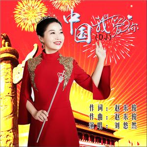中国我爱你（DJ版）