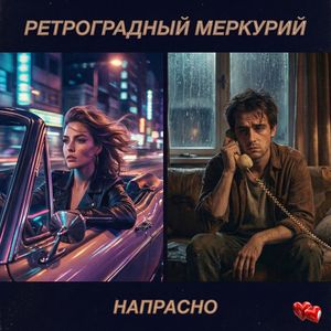Напрасно
