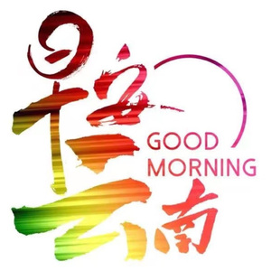 早安云南