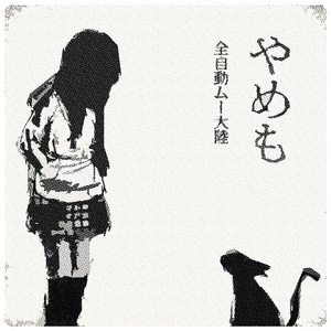 セル・アウト（グッド・バイ)