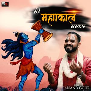 Mere Mahakal Sarkar (feat. Anand Gour)