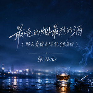 最呛的烟最烈的酒(那么爱你却不能拥有你)