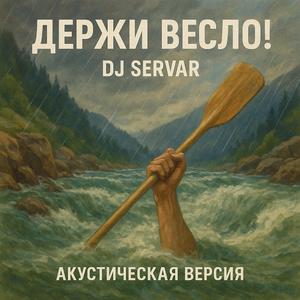 Держи весло! (Акустика)