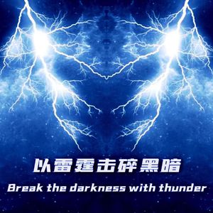 以雷霆击碎黑暗
