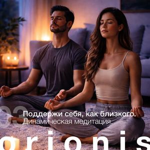 Поддержи себя, как близкого. Динамическая медитация.