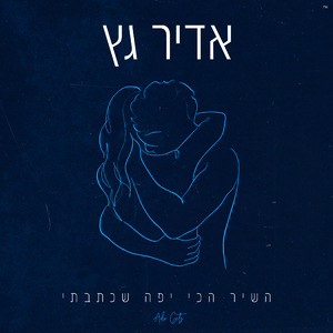 השיר הכי יפה שכתבתי