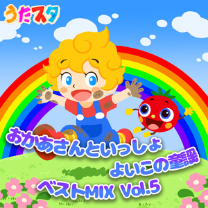 わらいごえがヨ～デルね (キッズソングカバー) [「NHK教育テレビ Eテレ おかあさんといっしょ」より]