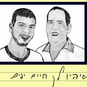 שיהיו לך חיים יפים