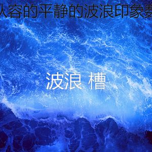 安静的平静的波浪声音