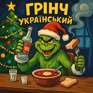 Грінч Український