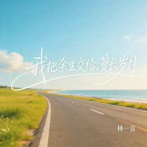 我把余生交给漫长岁月