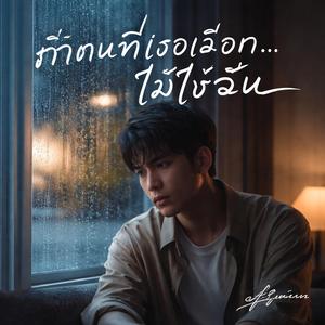 ถ้าคนที่เธอเลือก…ไม่ใช่ฉัน