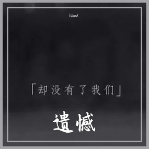 遗憾 (prod by Veezy)