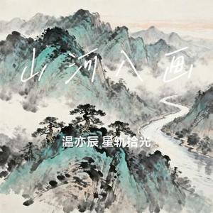 山河入画