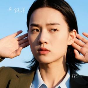 掩耳(Cover 汪苏泷)