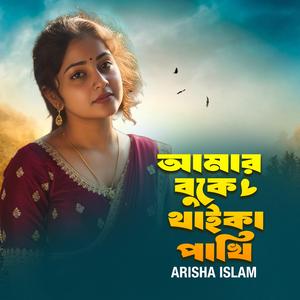 আমার বুকে থাইকা পাখি