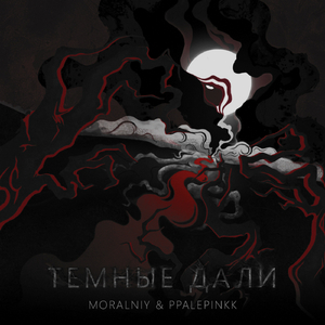 Тёмные дали