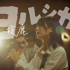 だから僕は音楽を辞めた with Strings