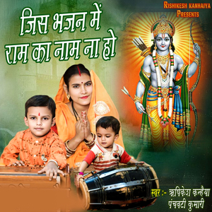Jis Bhajan Me Ram Ka Nam Na Ho