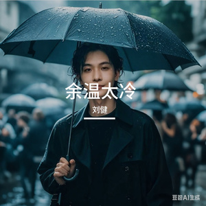 余温太冷_15946895754297348_1751011125608