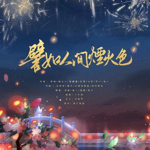 譬如人间烟火色