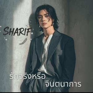 รักจริงหรือจินตนาการ