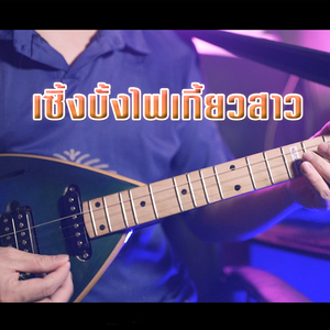 เซิ้งบั้งไฟเกี้ยวสาว