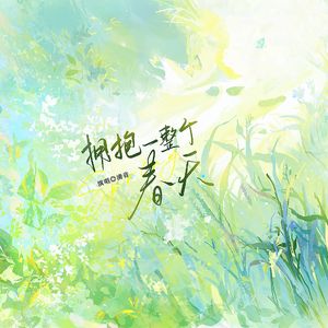 拥抱一整个春天